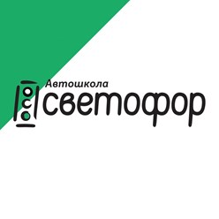 Фото компании ООО СВЕТОФОР 4