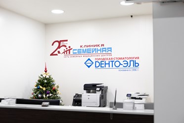 Фото компании  Клиника Семейная 30