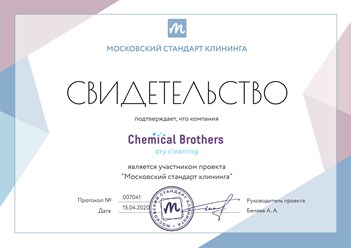 Компания по химчистке мебели и ковров "Chemical Brothers" является участником проекта "Московский стандарт клининга" #московскийстандартклининга #свидетельство #chemicalbrothers #химическиебратья
