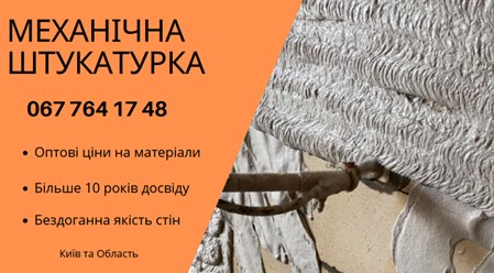 Машинна Штукатурка Київ – ідеальний вибір для швидкого та якісного вирівнювання стін. 
+38 067 764 17 48
https://choko.link/putzplaster
