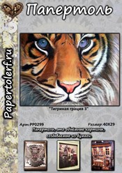 Набор для творчества в технике Папертоль "Тигриная грация 3", р. 40*29