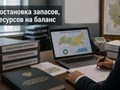 Постановка запасов, ресурсов на баланс