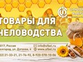 Лидер отечественного производства электропаяльников Белгородская &#171;Слюдяная фабрика&#187; серийно выпускает электротовары для пчеловодства