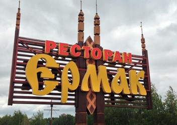 Фото компании  Ермак, ресторан русской кухни 2