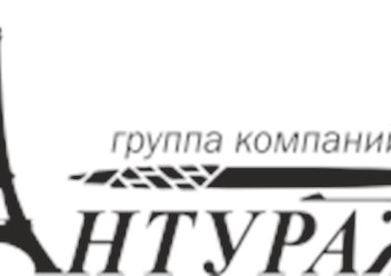 Фото компании ООО Антураж 2