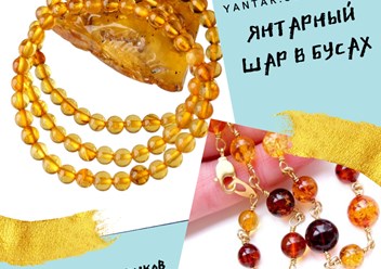 Бусы из янтарных шаров разного размера в ассортименте в интернет-магазин Yantar.store