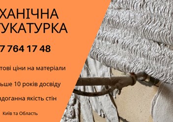 Машинна Штукатурка Київ – ідеальний вибір для швидкого та якісного вирівнювання стін. 
+38 067 764 17 48
https://choko.link/putzplaster