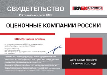 Компания &quot;2К-Оценка активов&quot; входит в рейтинг крупнейших оценочных организаций РФ.