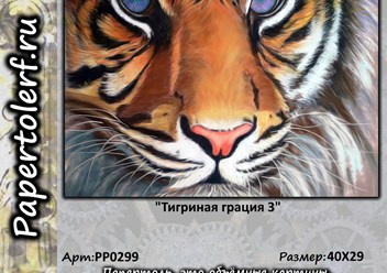 Набор для творчества в технике Папертоль "Тигриная грация 3", р. 40*29