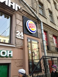 Фото компании  Burger King, сеть ресторанов быстрого питания 4