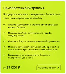 Приобретение Битрикс24