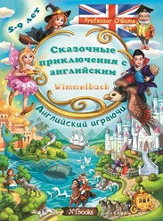 В ходе игры ребенок запомнит более 300 нужных английских слов! Вместе с главным героем книги, ведьмочкой, ребенок пройдется по красочным страницам книги.