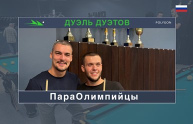 Лучшие бильярдные команды Москвы на парном турнире &#171;Дуэль Дуэтов&#187;! https://youtu.be/fXaAum6PrbI