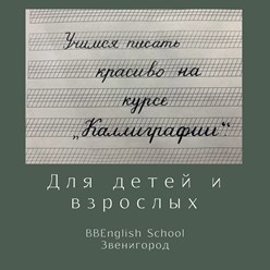 Фото компании  «BBEnglish School» 2