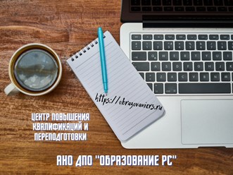 Повышение квалификации и профессиональная переподготовка работников сферы образования