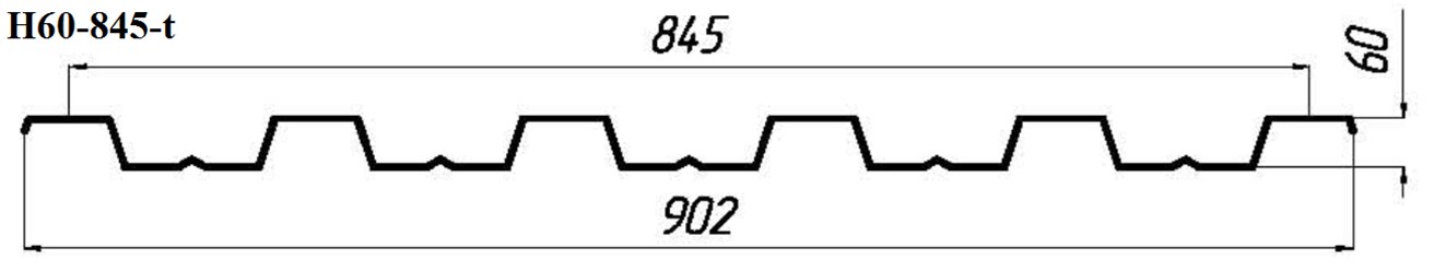 Профнастил Н60-845-t (кровельный) из оцинкованной стали толщиною 0,7 мм, 0,8 мм, 0,9 мм и 1,0 мм (с полимерным покрытием или без него)