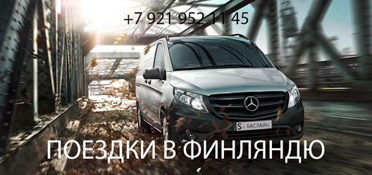 Мы предлагаем Вам поездки по Санкт-Петербургу по системе такси «от адреса до адреса» на 8-местных микроавтобусах.