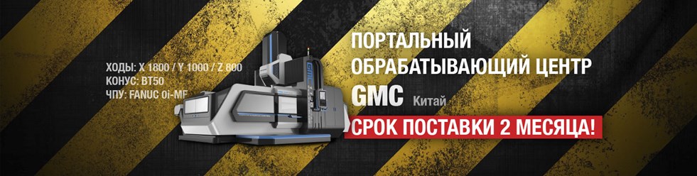 Портальный обрабатывающий центр GMC
