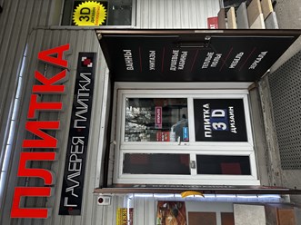 Фото компании ИП Галерея плитки 3