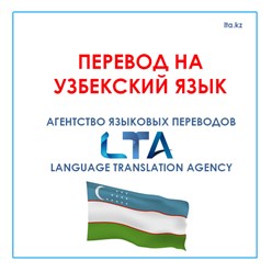 Перевод на узбекский язык
