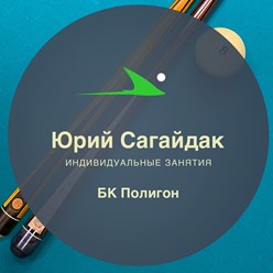 Частные уроки игры на бильярде в Бильярдном Клубе Полигон, 
в центре Москвы. Обучает Сагайдак Юрий Аркадьевич