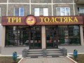 Фото компании  Три Толстяка 1