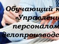 -Организация кадровой службы
-"1С:Зарплата и управление персоналом 8" 
-Современные методы управления персоналом. 
Возможна оплата в рассрочку. Подробнее? 
тел: +7(927)208-22-50