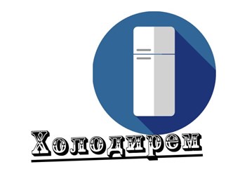 Фото компании ООО Холодирем 1