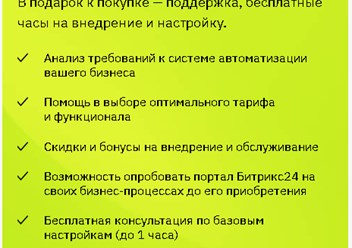 Приобретение Битрикс24