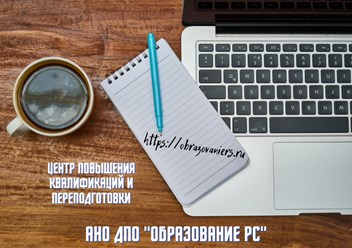 Повышение квалификации и профессиональная переподготовка работников сферы образования