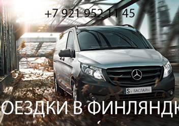 Мы предлагаем Вам поездки по Санкт-Петербургу по системе такси &#171;от адреса до адреса&#187; на 8-местных микроавтобусах.