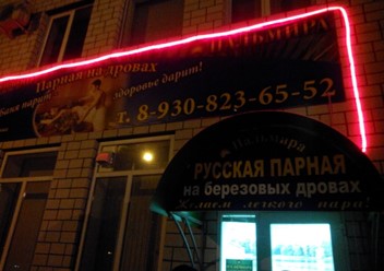 Фото компании  Русский пар, сауна 1