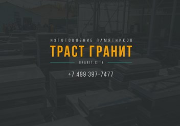 Фото компании ООО Траст Гранит 2