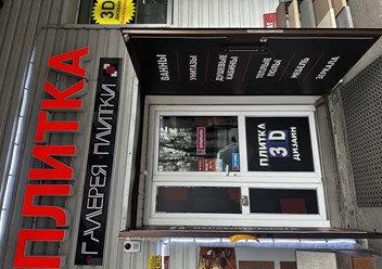 Фото компании ИП Галерея плитки 3