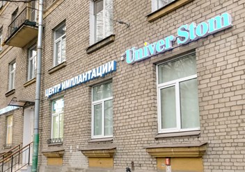 Фото компании  Univer Stom 1