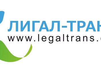 Фото компании ООО ЛИГАЛ - ТРАНС 1