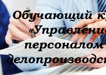 -Организация кадровой службы
-"1С:Зарплата и управление персоналом 8" 
-Современные методы управления персоналом. 
Возможна оплата в рассрочку. Подробнее? 
тел: +7(927)208-22-50