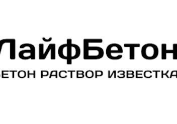 Фото компании ООО ЛайфБетон 2