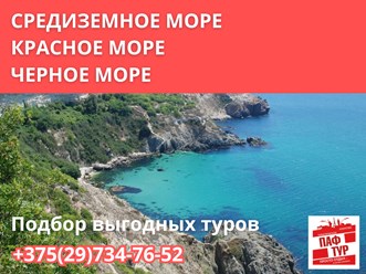 Туры к морю
