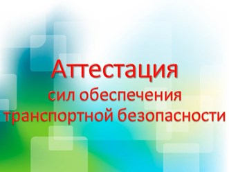 Аттестация сил транспортной безопасности