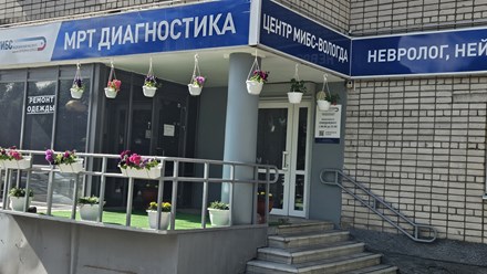 МРТ-центр МИБС-Вологда. Все виды МРТ.Современное оборудование.Опытные врачи.Доступные цены