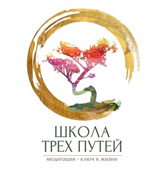 Школа Трех Путей