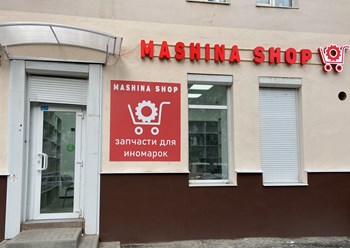 Фото компании ООО Машина Шоп 10