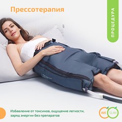 Процедура прессотерапия у метро Отрадное в Москве в студии WeSlim