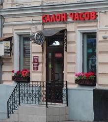 Фото компании  Часовая мастерская    Time9 1