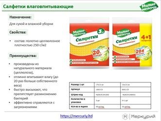 Салфетки влаговпитывающие. Для сухой и влажной уборки 
• состав: полотно целлюлозное плотностью 250 г/м2
• отлично впитывают влагу 
• быстро высыхают, что препятствует размножению бактерий