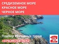 Туры к морю