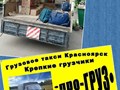 Переезд с ПРОгруз по Красноярску