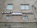 Вывеска на офисе Городской юридической службы на проспекте Большевиков