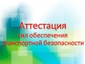 Аттестация сил транспортной безопасности